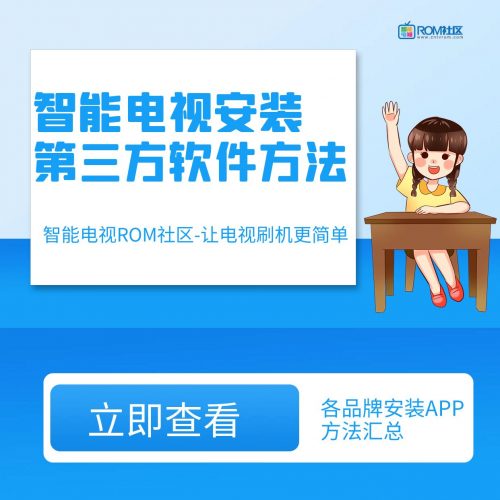 智能电视安装第三方APP软件方法插图