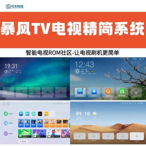 暴风TV电视精简系统当贝桌面去除开机广告屏蔽系统更新刷机包