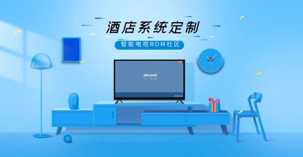 专业酒店电视系统定制-投影仪系统定制-电视固件定制插图