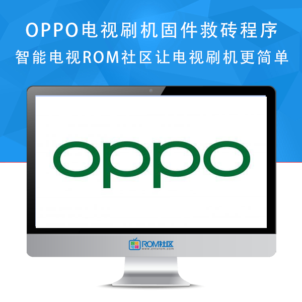 OPPO电视55R1 65R1升级软件强制刷机包下载