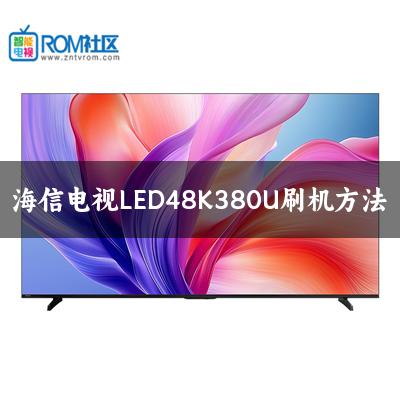 海信电视LED48K380U刷机方法