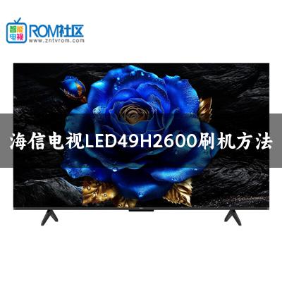 海信电视LED49H2600刷机方法