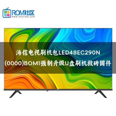 海信电视刷机包LED48EC290N(0000)BOM1强制升级U盘刷机救砖固件