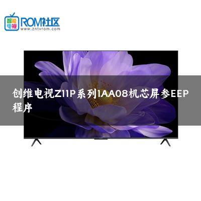 创维电视Z11P系列1AA08机芯屏参EEP程序