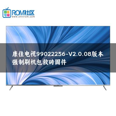 康佳电视99022256-V2.0.08版本强制刷机包救砖固件