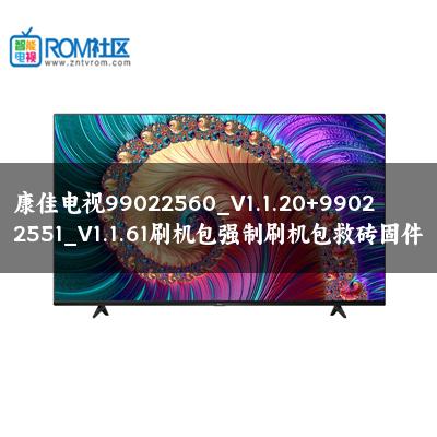康佳电视99022560_V1.1.20+99022551_V1.1.61刷机包强制刷机包救砖固件