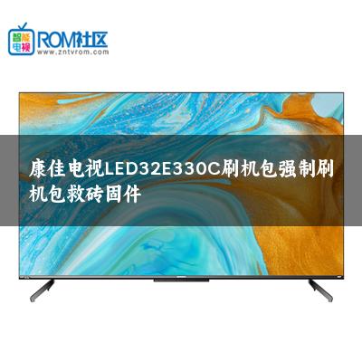 康佳电视LED32E330C刷机包强制刷机包救砖固件