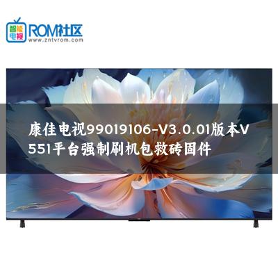 康佳电视99019106-V3.0.01版本V551平台强制刷机包救砖固件