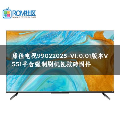 康佳电视99022025-V1.0.01版本V551平台强制刷机包救砖固件