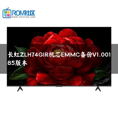 长虹ZLH74GIR机芯EMMC备份V1.00185版本