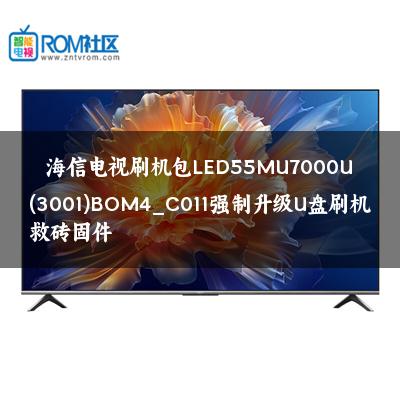 海信电视刷机包LED55MU7000U(3001)BOM4_C011强制升级U盘刷机救砖固件