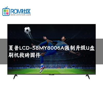 夏普LCD-58MY8006A强制升级U盘刷机救砖固件