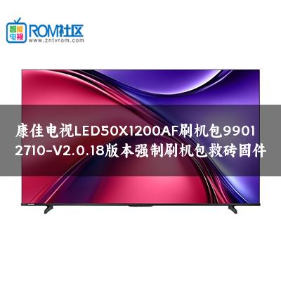 康佳电视LED50X1200AF刷机包99012710-V2.0.18版本强制刷机包救砖固件