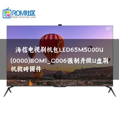 海信电视刷机包LED65M5000U(0000)BOM1_C006强制升级U盘刷机救砖固件