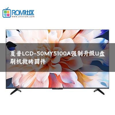 夏普LCD-50MY5100A强制升级U盘刷机救砖固件