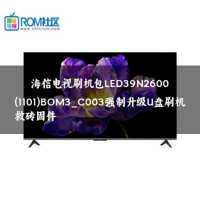 海信电视刷机包LED39N2600(1101)BOM3_C003强制升级U盘刷机救砖固件