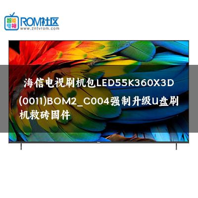 海信电视刷机包LED55K360X3D(0011)BOM2_C004强制升级U盘刷机救砖固件