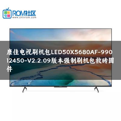 康佳电视刷机包LED50X5680AF-99012450-V2.2.09版本强制刷机包救砖固件