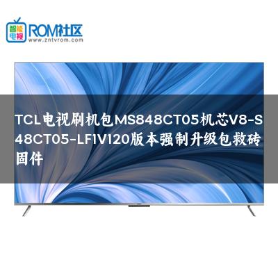 TCL电视刷机包MS848CT05机芯V8-S48CT05-LF1V120版本强制升级包救砖固件