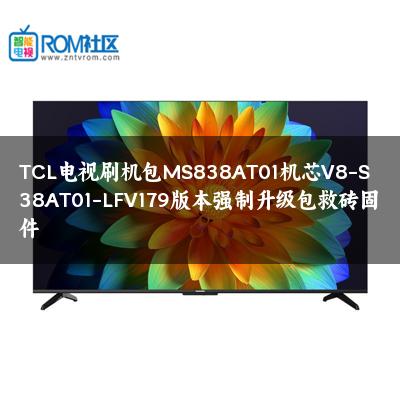 TCL电视刷机包MS838AT01机芯V8-S38AT01-LFV179版本强制升级包救砖固件
