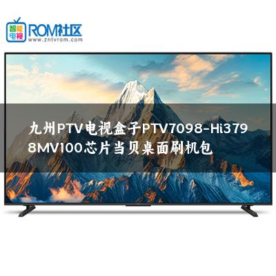 九州PTV电视盒子PTV7098-Hi3798MV100芯片当贝桌面刷机包