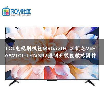 TCL电视刷机包M96521HT01机芯V8-T652T01-LF1V397强制升级包救砖固件