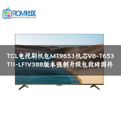 TCL电视刷机包MT9653机芯V8-T653T11-LF1V388版本强制升级包救砖固件