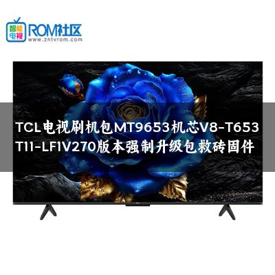 TCL电视刷机包MT9653机芯V8-T653T11-LF1V270版本强制升级包救砖固件