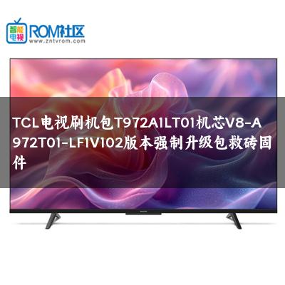 TCL电视刷机包T972A1LT01机芯V8-A972T01-LF1V102版本强制升级包救砖固件
