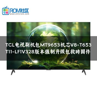 TCL电视刷机包MT9653机芯V8-T653T11-LF1V328版本强制升级包救砖固件