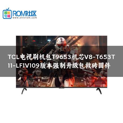 TCL电视刷机包T9653机芯V8-T653T11-LF1V109版本强制升级包救砖固件
