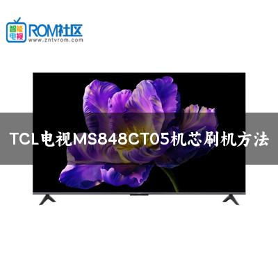 TCL电视MS848CT05机芯刷机方法