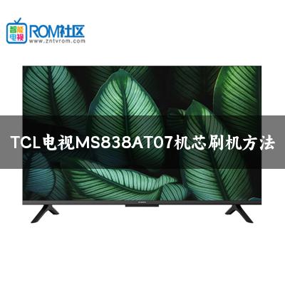 TCL电视MS838AT07机芯刷机方法