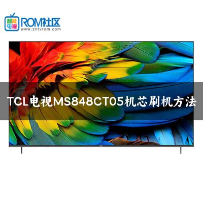 TCL电视MS848CT05机芯刷机方法