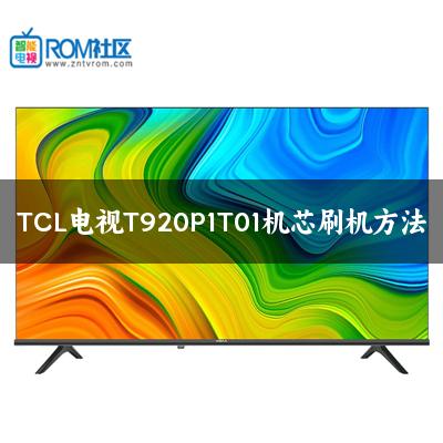 TCL电视T920P1T01机芯刷机方法
