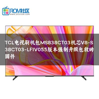 TCL电视刷机包MS838CT03机芯V8-S38CT03-LF1V055版本强制升级包救砖固件
