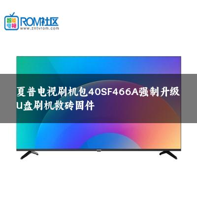 夏普电视刷机包40SF466A强制升级U盘刷机救砖固件