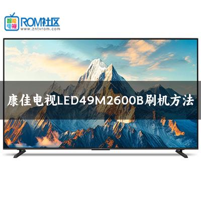 康佳电视LED49M2600B刷机方法