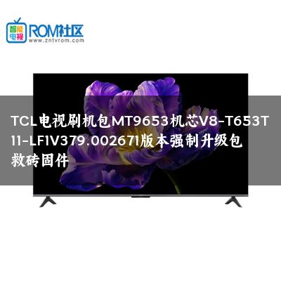 TCL电视刷机包MT9653机芯V8-T653T11-LF1V379.002671版本强制升级包救砖固件