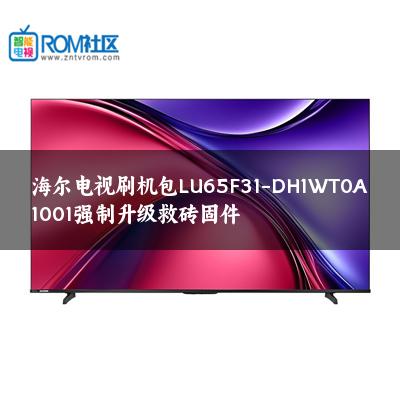 海尔电视刷机包LU65F31-DH1WT0A1001强制升级救砖固件