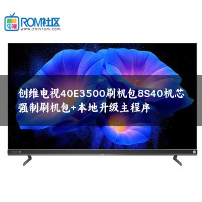创维电视40E3500刷机包8S40机芯强制刷机包+本地升级主程序