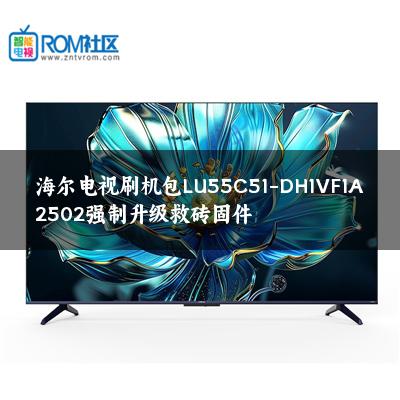 海尔电视刷机包LU55C51-DH1VF1A2502强制升级救砖固件