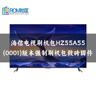 海信电视刷机包HZ55A55(0001)版本强制刷机包救砖固件