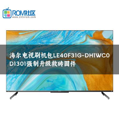 海尔电视刷机包LE40F31G-DH1WC0D1301强制升级救砖固件