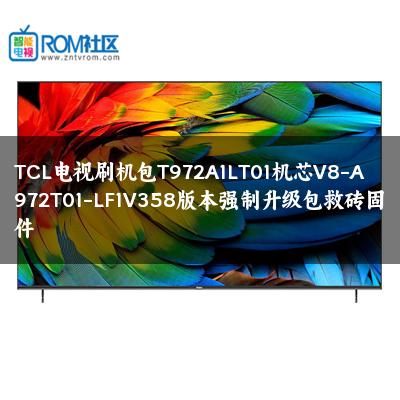 TCL电视刷机包T972A1LT01机芯V8-A972T01-LF1V358版本强制升级包救砖固件