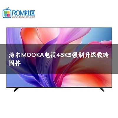 海尔MOOKA电视48K5强制升级救砖固件