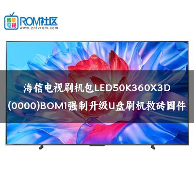 海信电视刷机包LED50K360X3D(0000)BOM1强制升级U盘刷机救砖固件