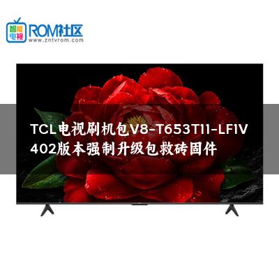 TCL电视刷机包V8-T653T11-LF1V402版本强制升级包救砖固件