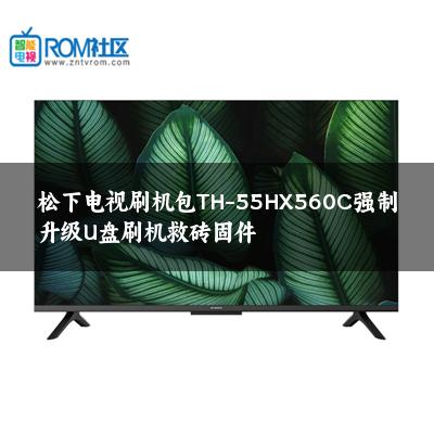 松下电视刷机包TH-55HX560C强制升级U盘刷机救砖固件