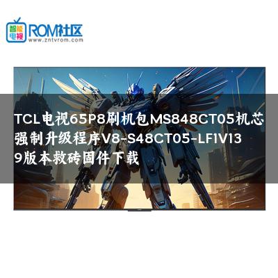 TCL电视65P8刷机包MS848CT05机芯强制升级程序V8-S48CT05-LF1V139版本救砖固件下载